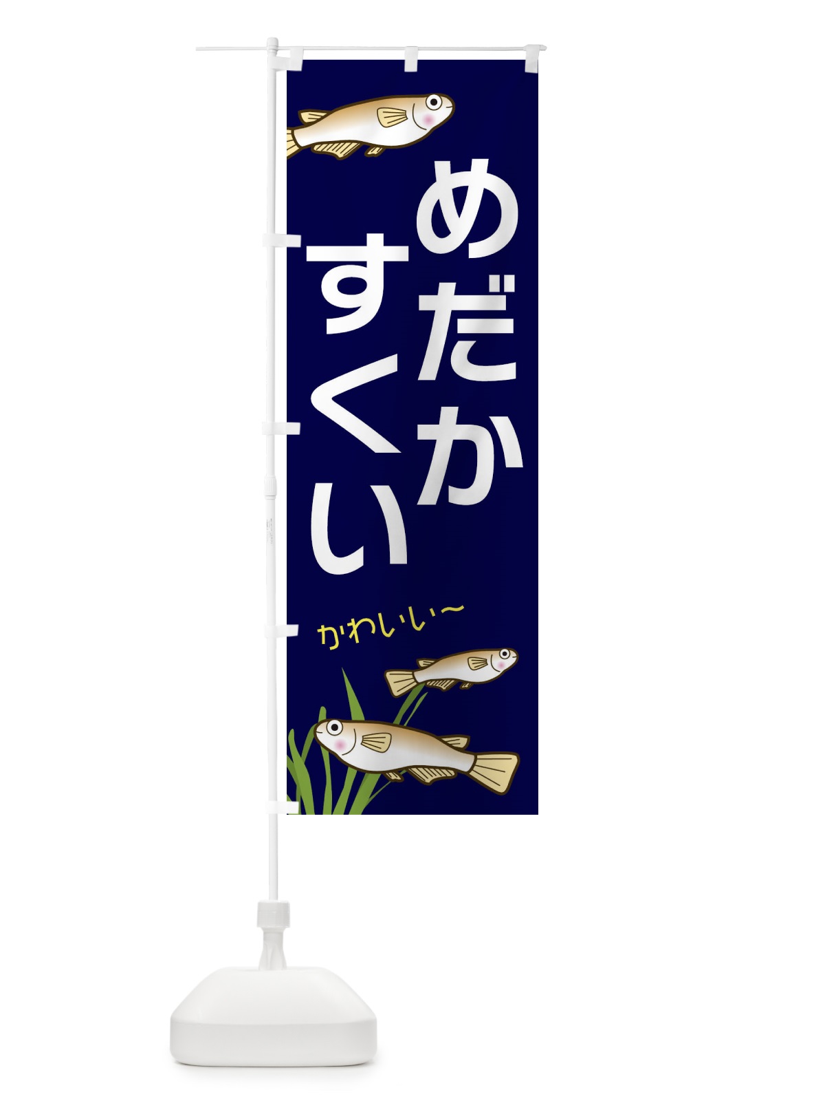 のぼり めだかすくい のぼり旗 31TR(デザイン【A】)