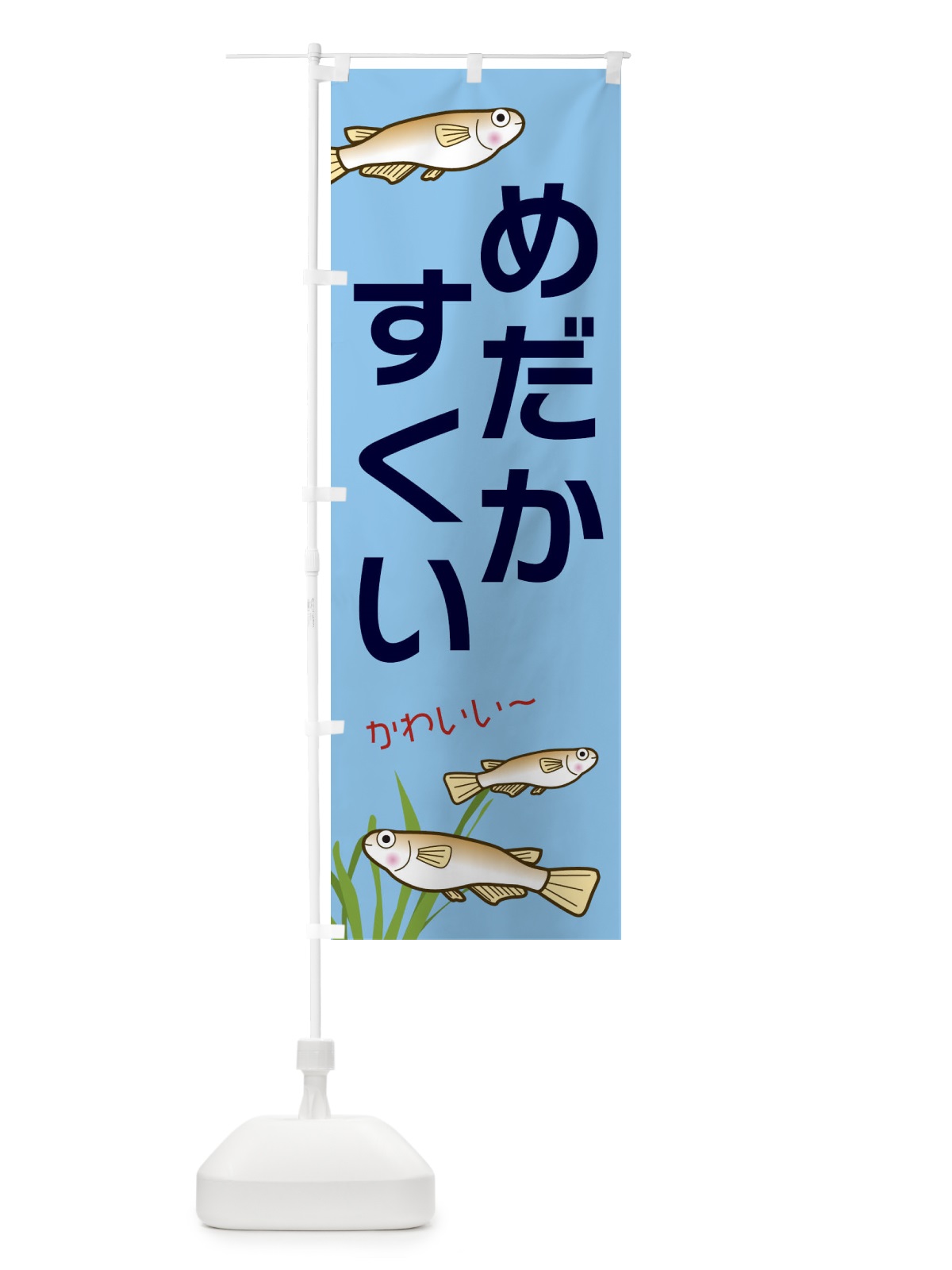 のぼり めだかすくい のぼり旗 31TR(デザイン【B】)