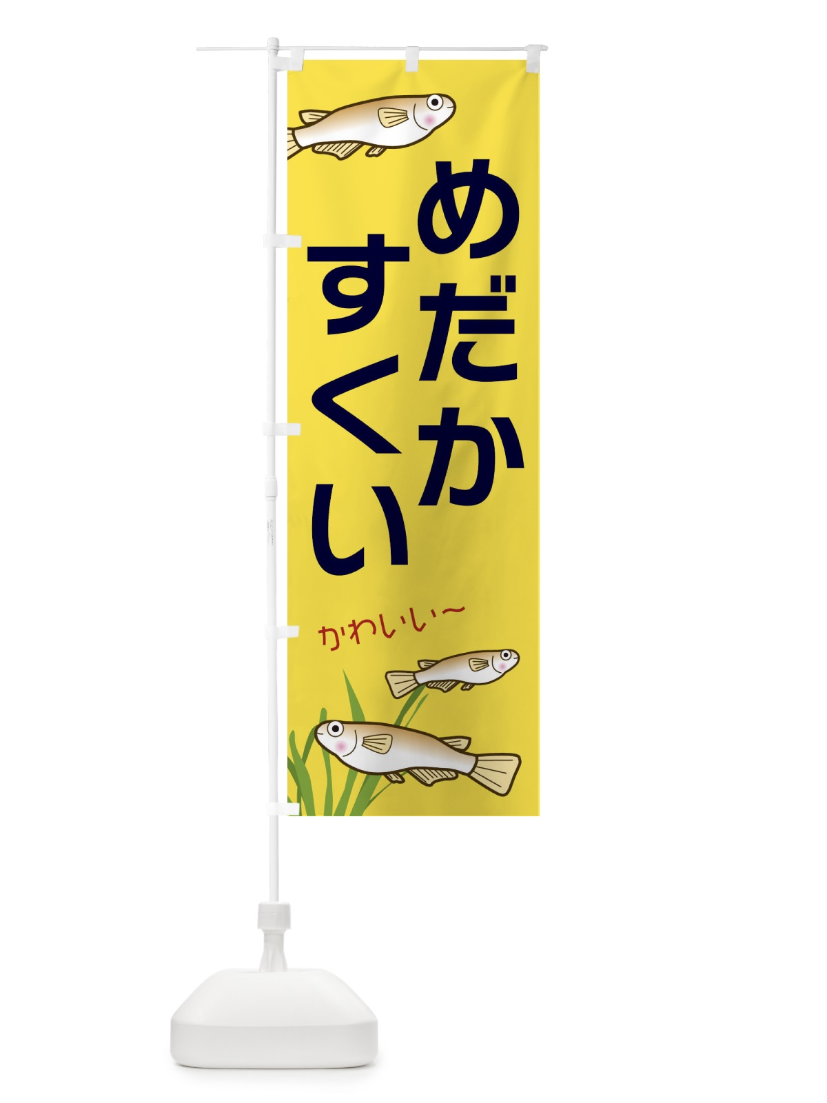 のぼり めだかすくい のぼり旗 31TR(デザイン【C】)