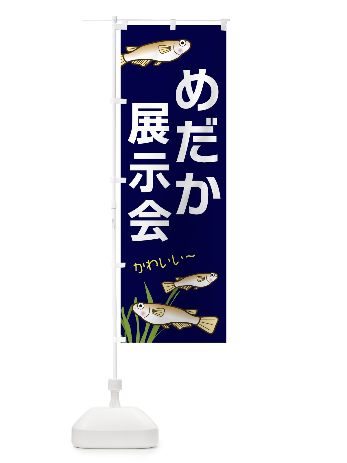 のぼり めだか展示会 のぼり旗 31TS(デザイン【A】)
