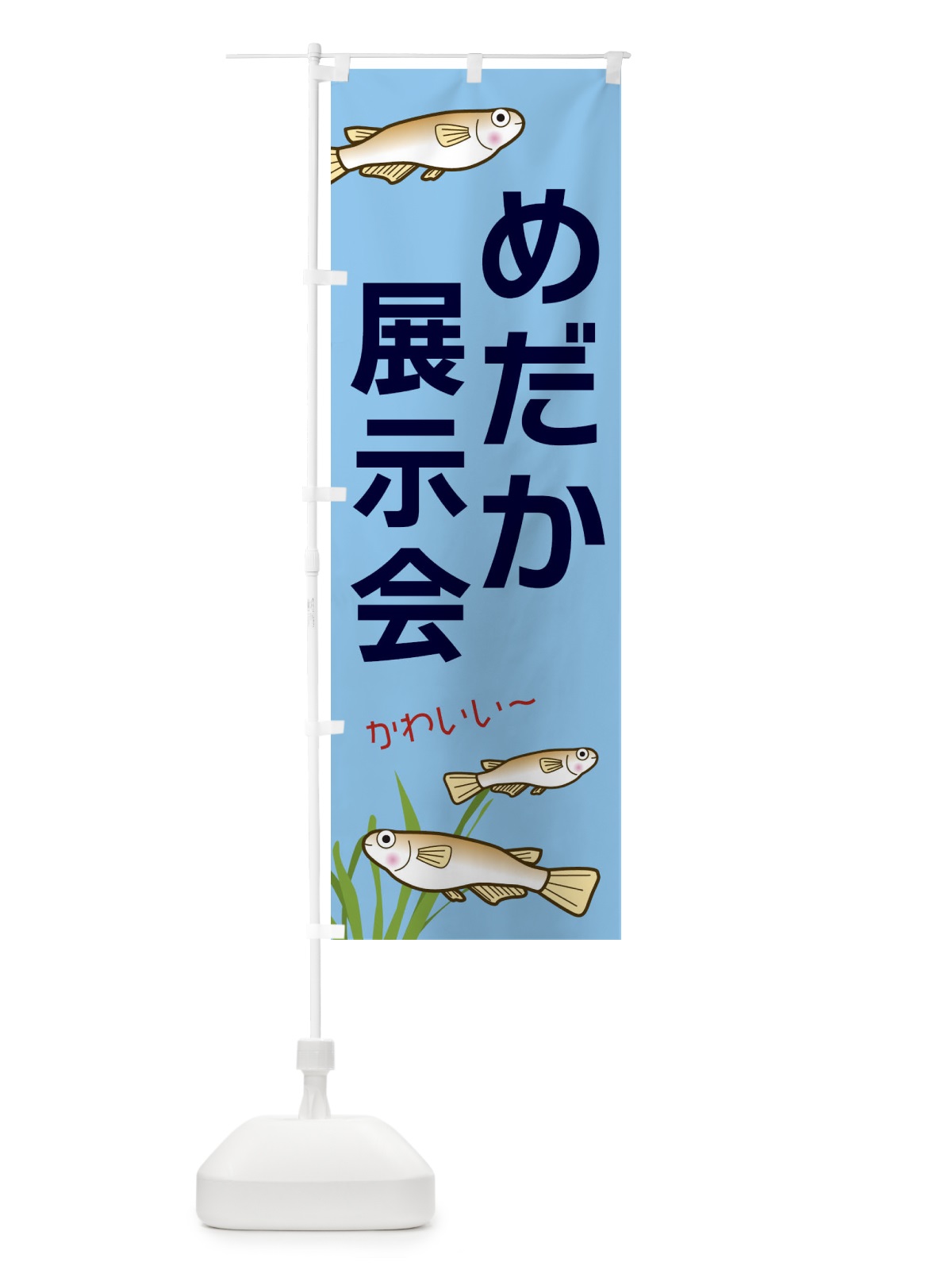 のぼり めだか展示会 のぼり旗 31TS(デザイン【B】)