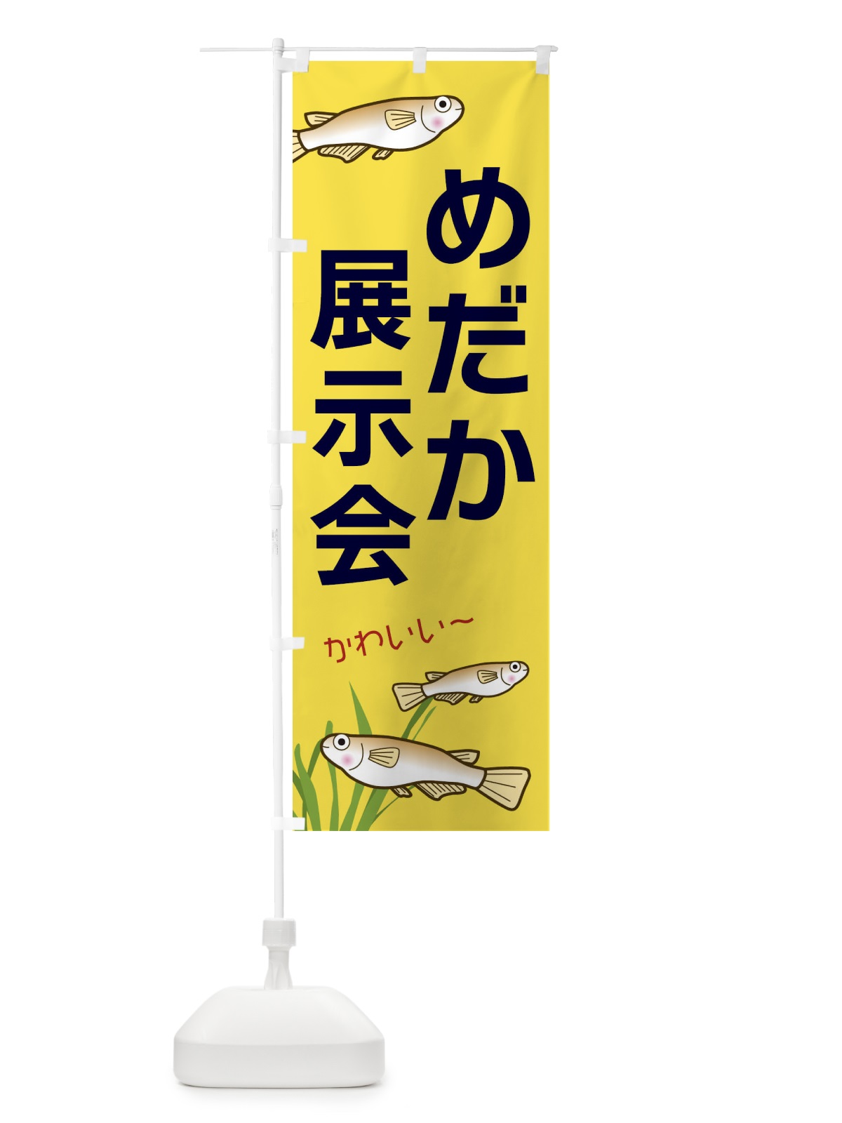 のぼり めだか展示会 のぼり旗 31TS(デザイン【C】)