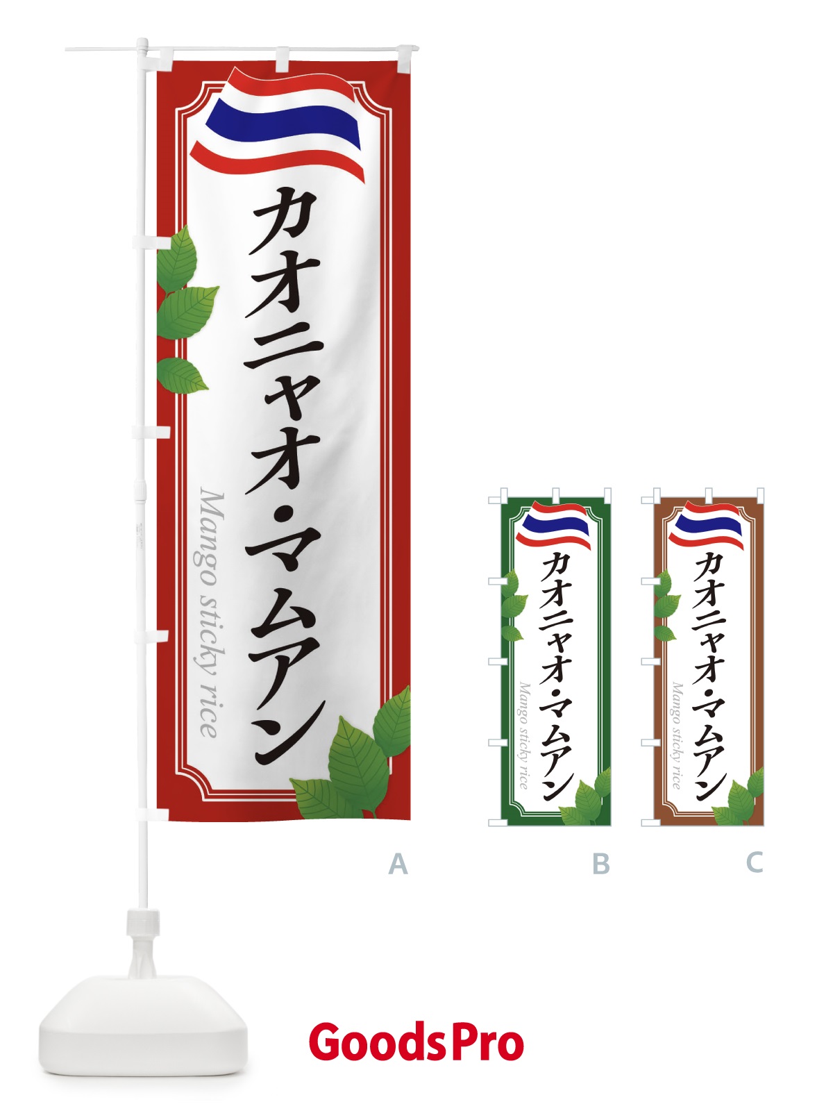 のぼり カオニャオマムアン・タイ料理 のぼり旗 31TT