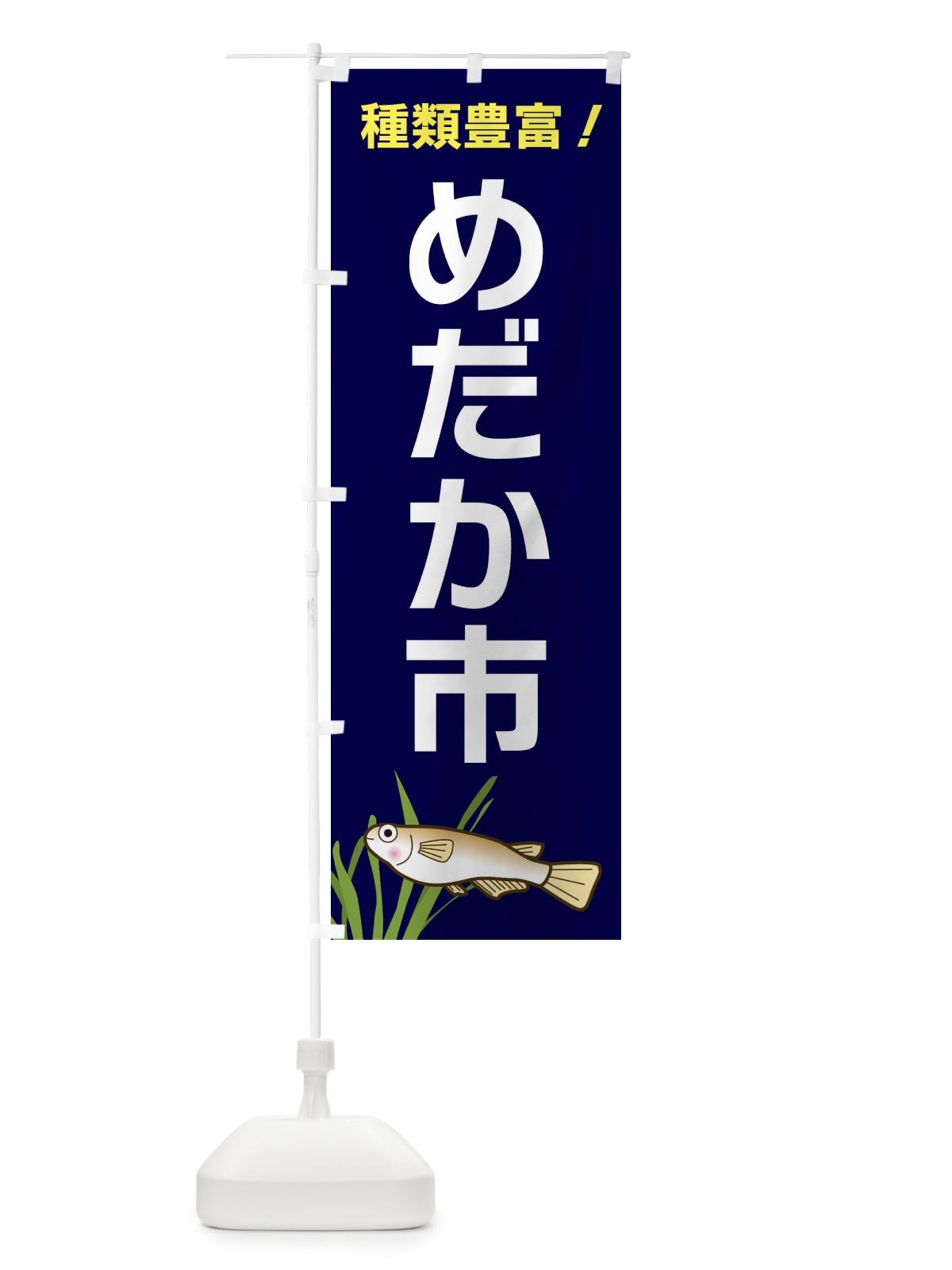 のぼり めだか市 のぼり旗 31TU(デザイン【A】)
