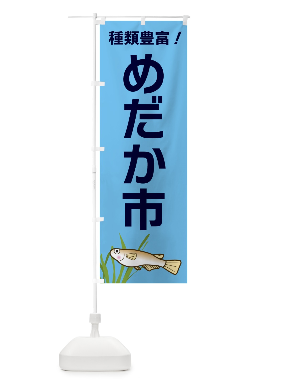 のぼり めだか市 のぼり旗 31TU(デザイン【B】)