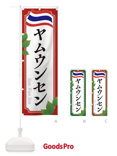 のぼり ヤムウンセン・タイ料理 のぼり旗 31TW