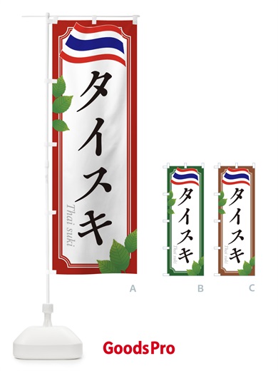 のぼり タイスキ・タイ料理 のぼり旗 31TX