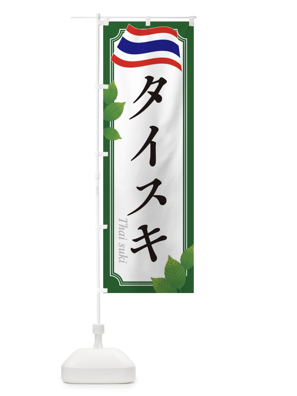 のぼり タイスキ・タイ料理 のぼり旗 31TX(デザイン【B】)