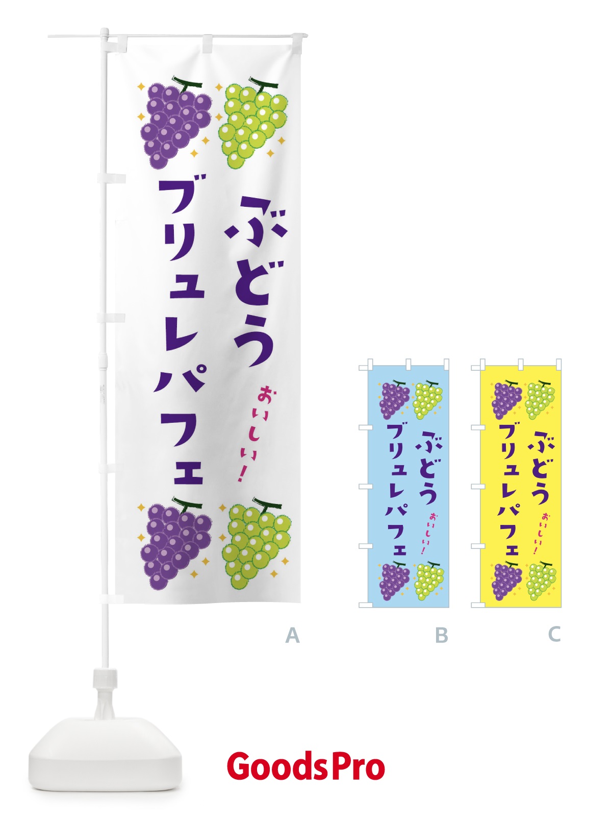 のぼり ぶどうブリュレパフェ・ブドウ・葡萄 のぼり旗 31U0
