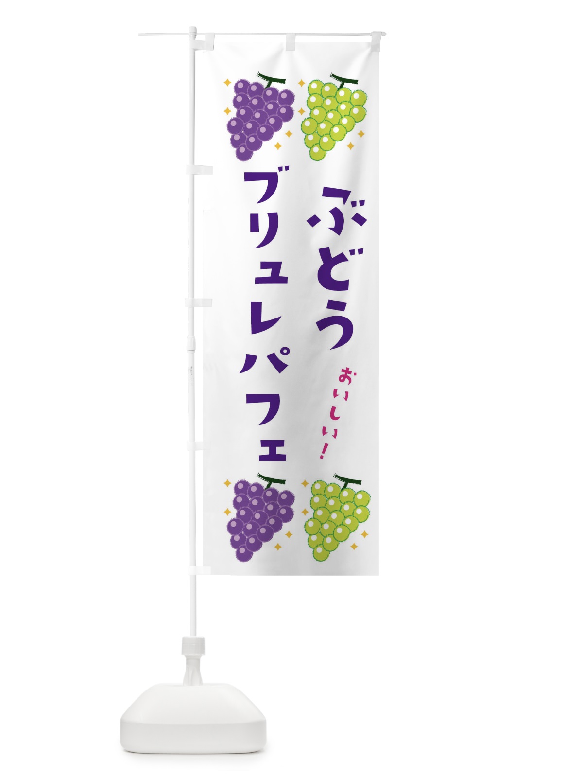 のぼり ぶどうブリュレパフェ・ブドウ・葡萄 のぼり旗 31U0(デザイン【A】)