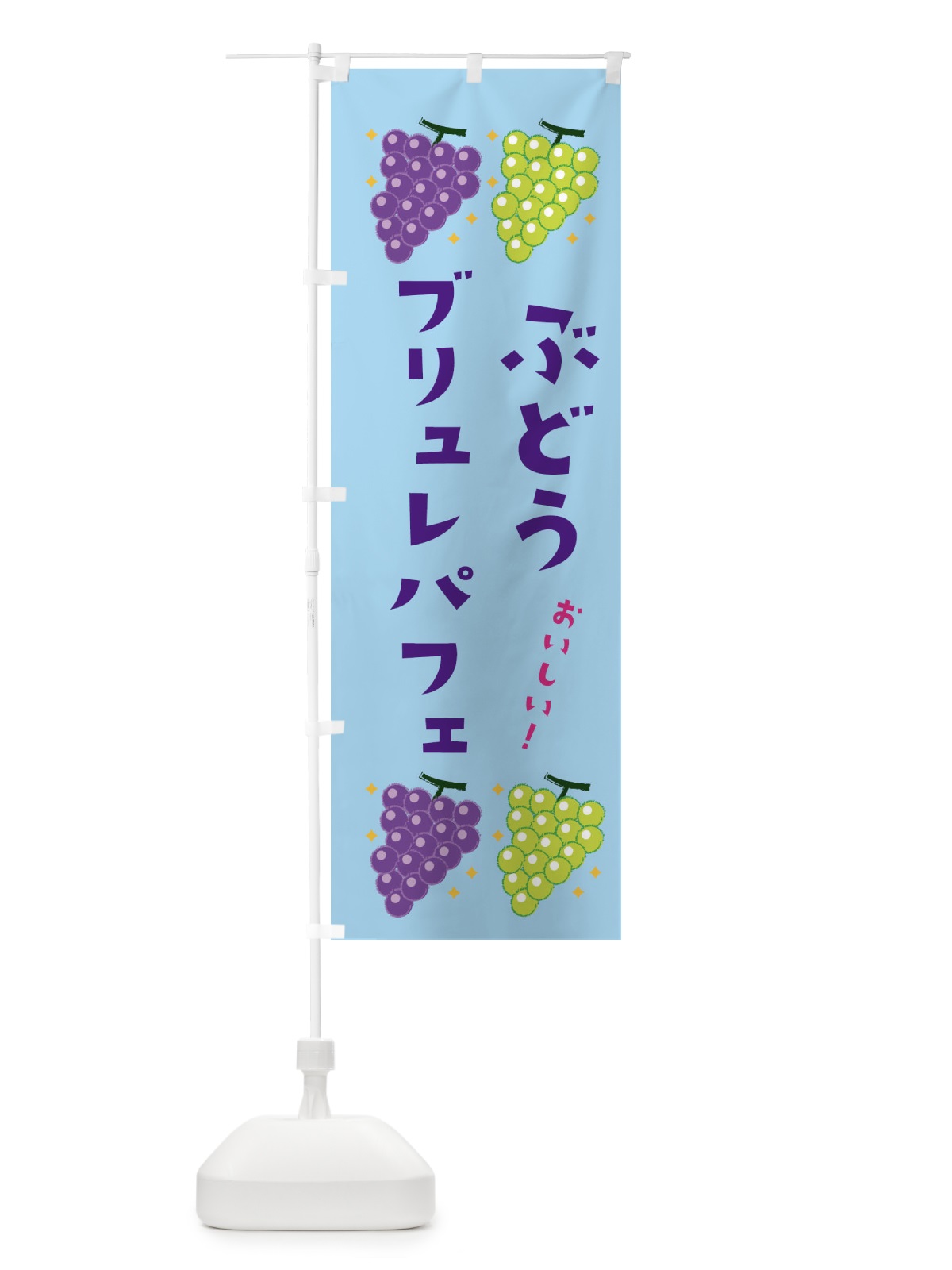 のぼり ぶどうブリュレパフェ・ブドウ・葡萄 のぼり旗 31U0(デザイン【B】)