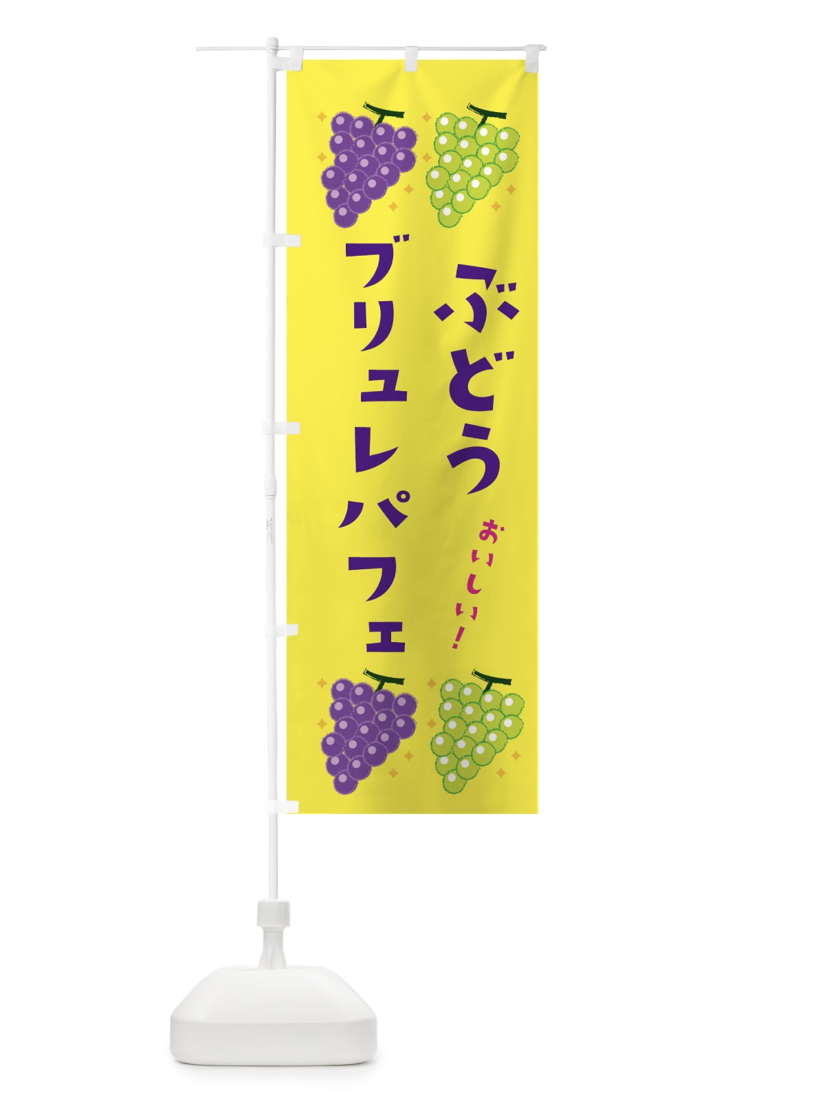 のぼり ぶどうブリュレパフェ・ブドウ・葡萄 のぼり旗 31U0(デザイン【C】)