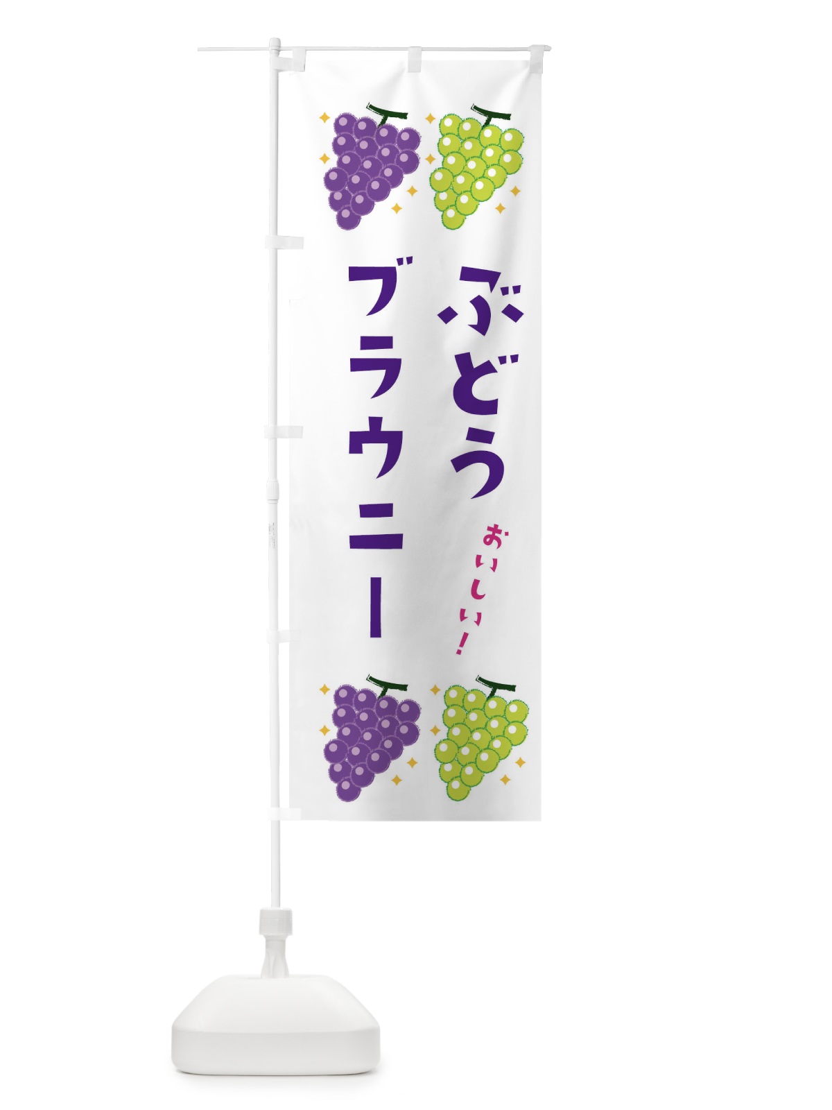 のぼり ぶどうブラウニー・ブドウ・葡萄 のぼり旗 31U4(デザイン【A】)