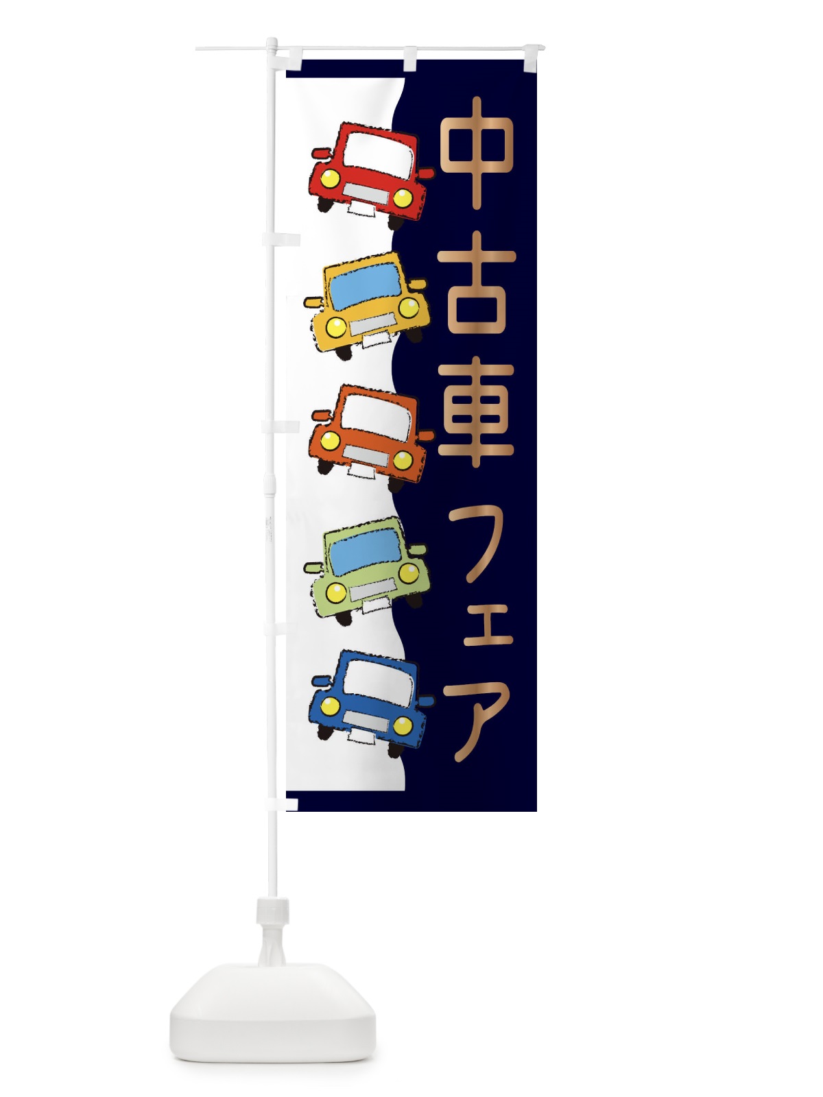 のぼり 中古車フェア のぼり旗 31U8(デザイン【B】)