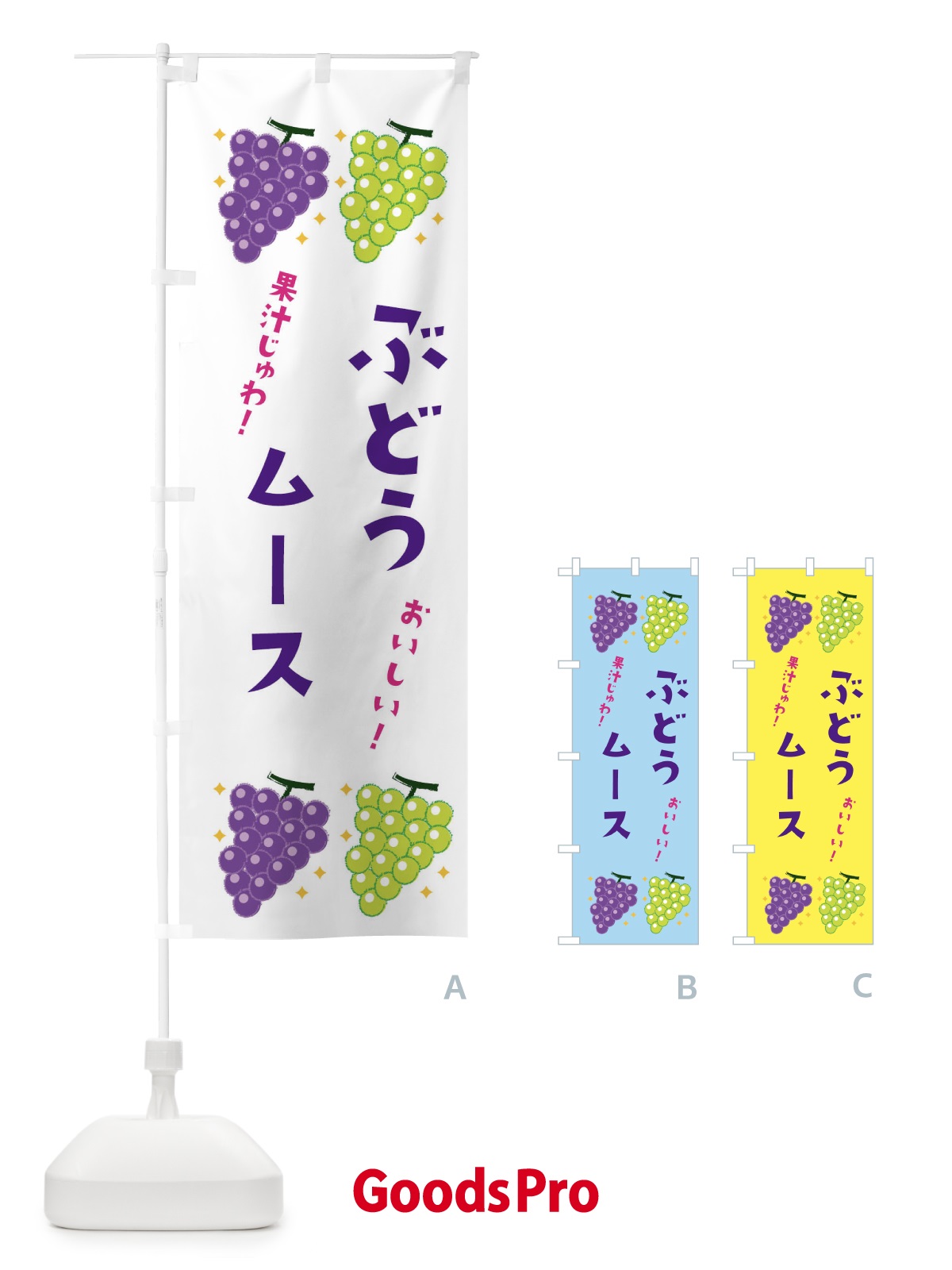 のぼり ぶどうムース・ブドウ・葡萄 のぼり旗 31UA