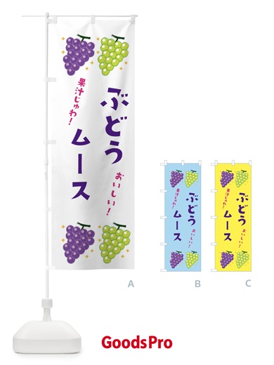 のぼり ぶどうムース・ブドウ・葡萄 のぼり旗 31UA