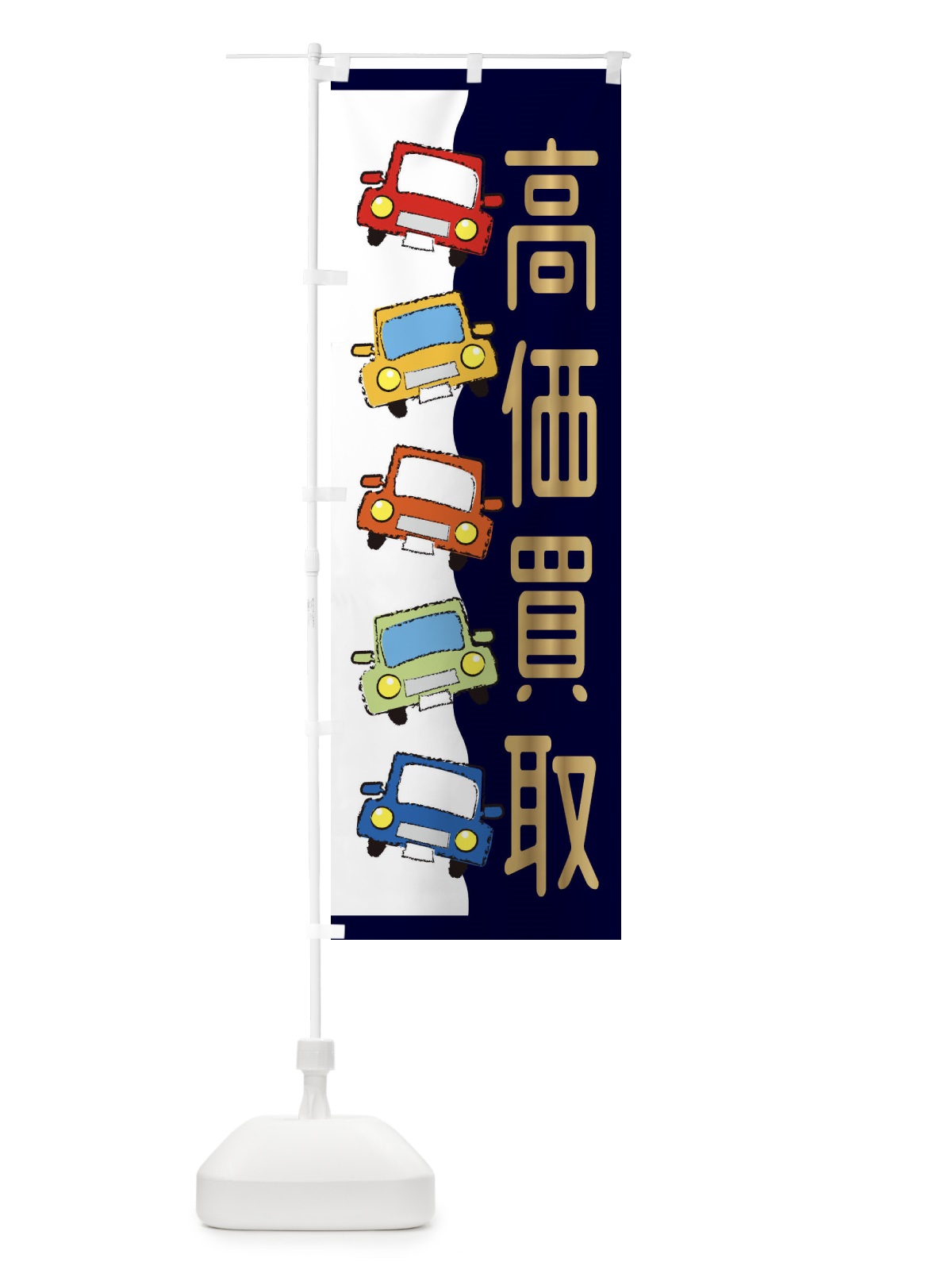 のぼり 中古車高価買取 のぼり旗 31UC(デザイン【B】)