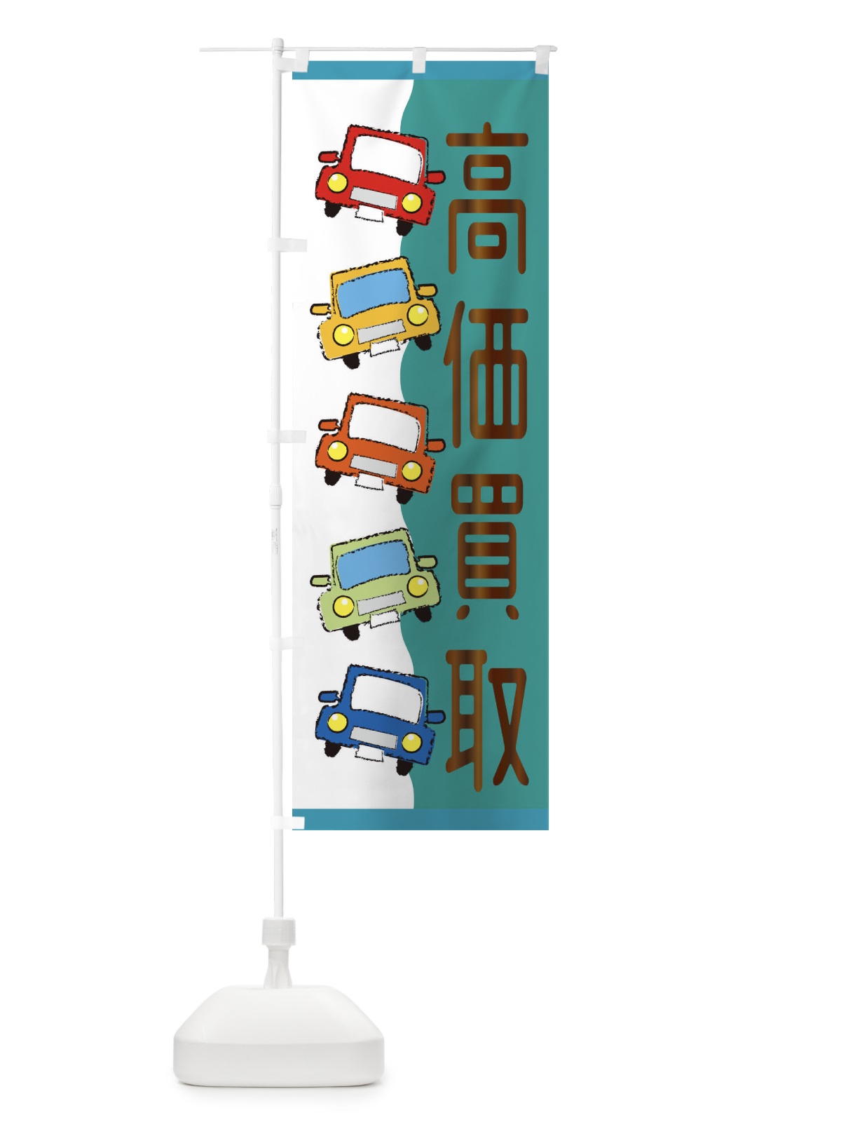 のぼり 中古車高価買取 のぼり旗 31UC(デザイン【C】)