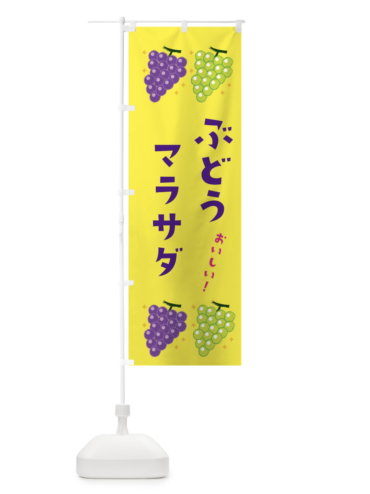 のぼり ぶどうマラサダ・ブドウ・葡萄 のぼり旗 31UF(デザイン【C】)