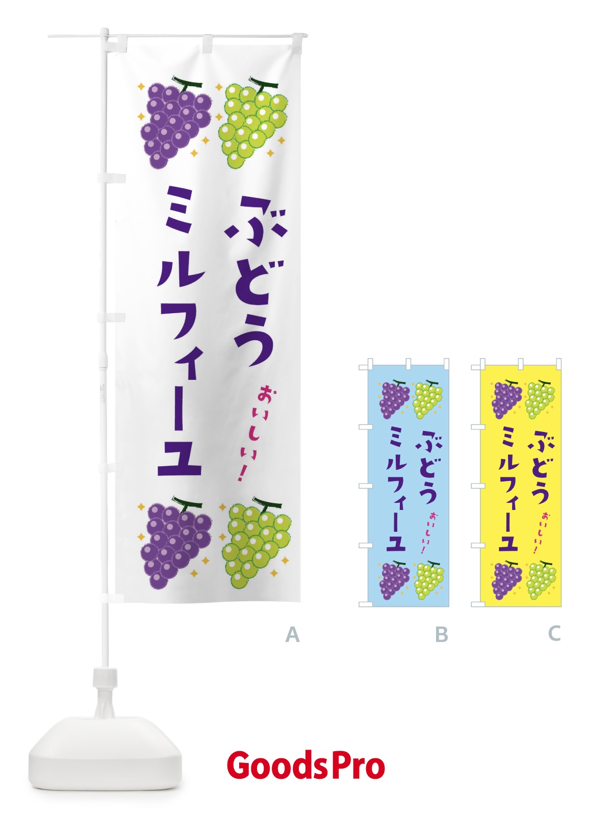 のぼり ぶどうミルフィーユ・ブドウ・葡萄 のぼり旗 31UG