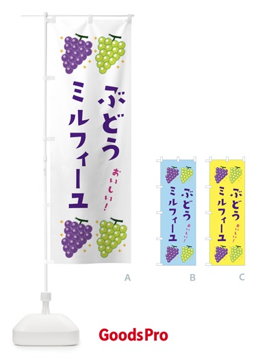 のぼり ぶどうミルフィーユ・ブドウ・葡萄 のぼり旗 31UG