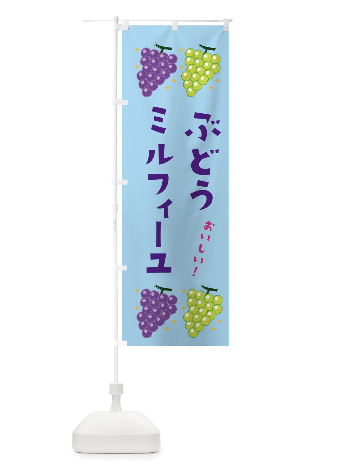 のぼり ぶどうミルフィーユ・ブドウ・葡萄 のぼり旗 31UG(デザイン【B】)