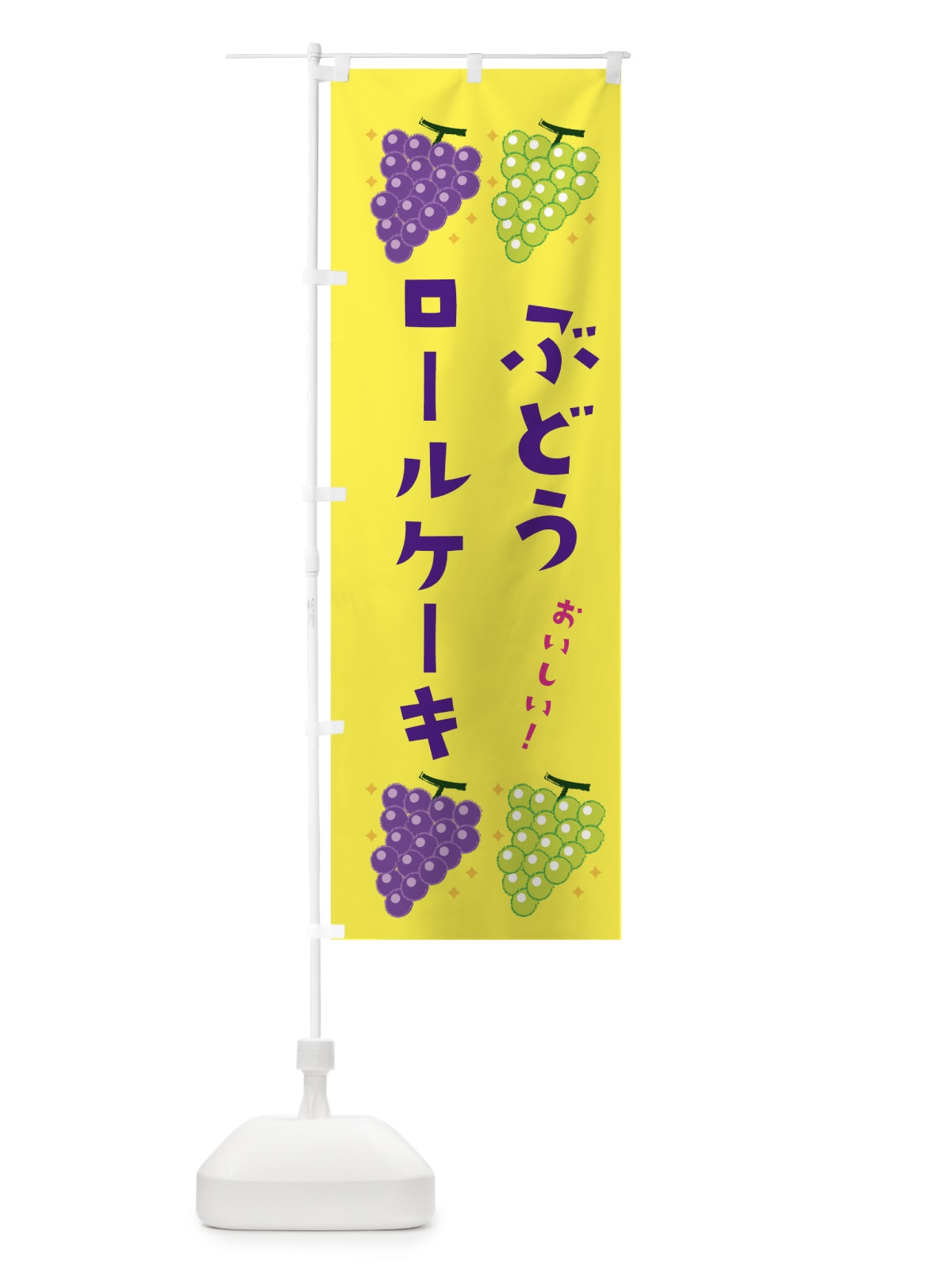 のぼり ぶどうロールケーキ・ブドウ・葡萄 のぼり旗 31UH(デザイン【C】)