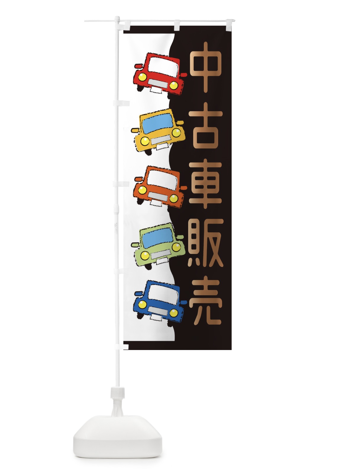 のぼり 中古車販売 のぼり旗 31UL(デザイン【A】)