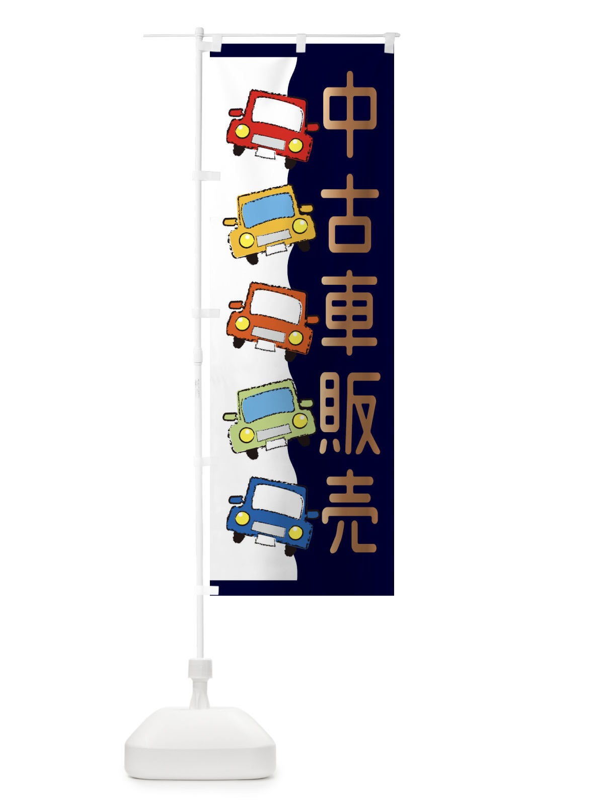 のぼり 中古車販売 のぼり旗 31UL(デザイン【B】)