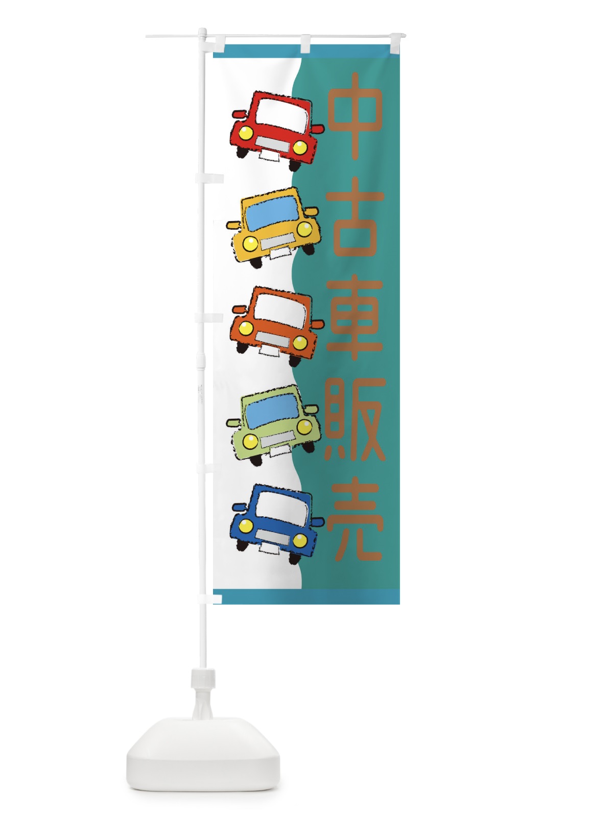 のぼり 中古車販売 のぼり旗 31UL(デザイン【C】)