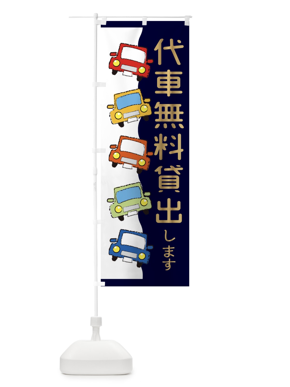 のぼり 代車無料貸出し のぼり旗 31UP(デザイン【B】)