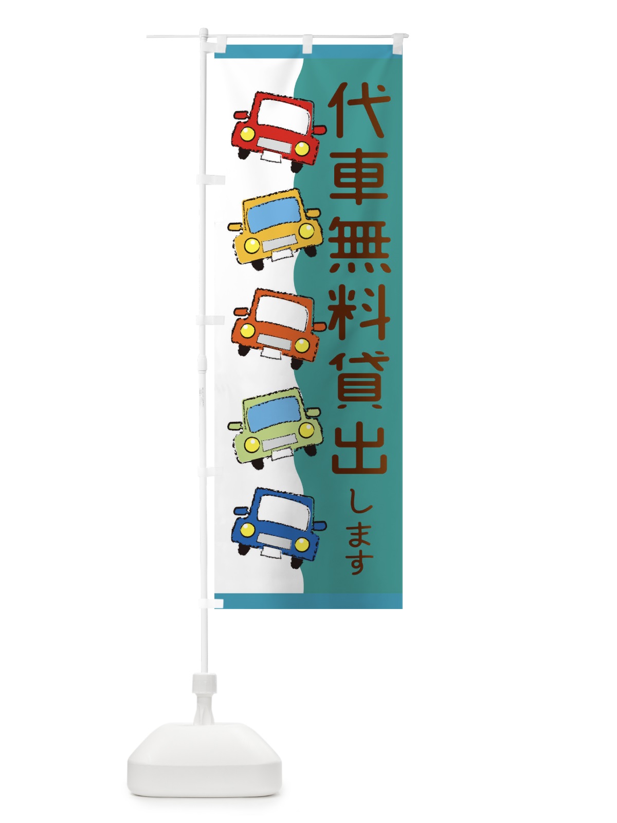 のぼり 代車無料貸出し のぼり旗 31UP(デザイン【C】)