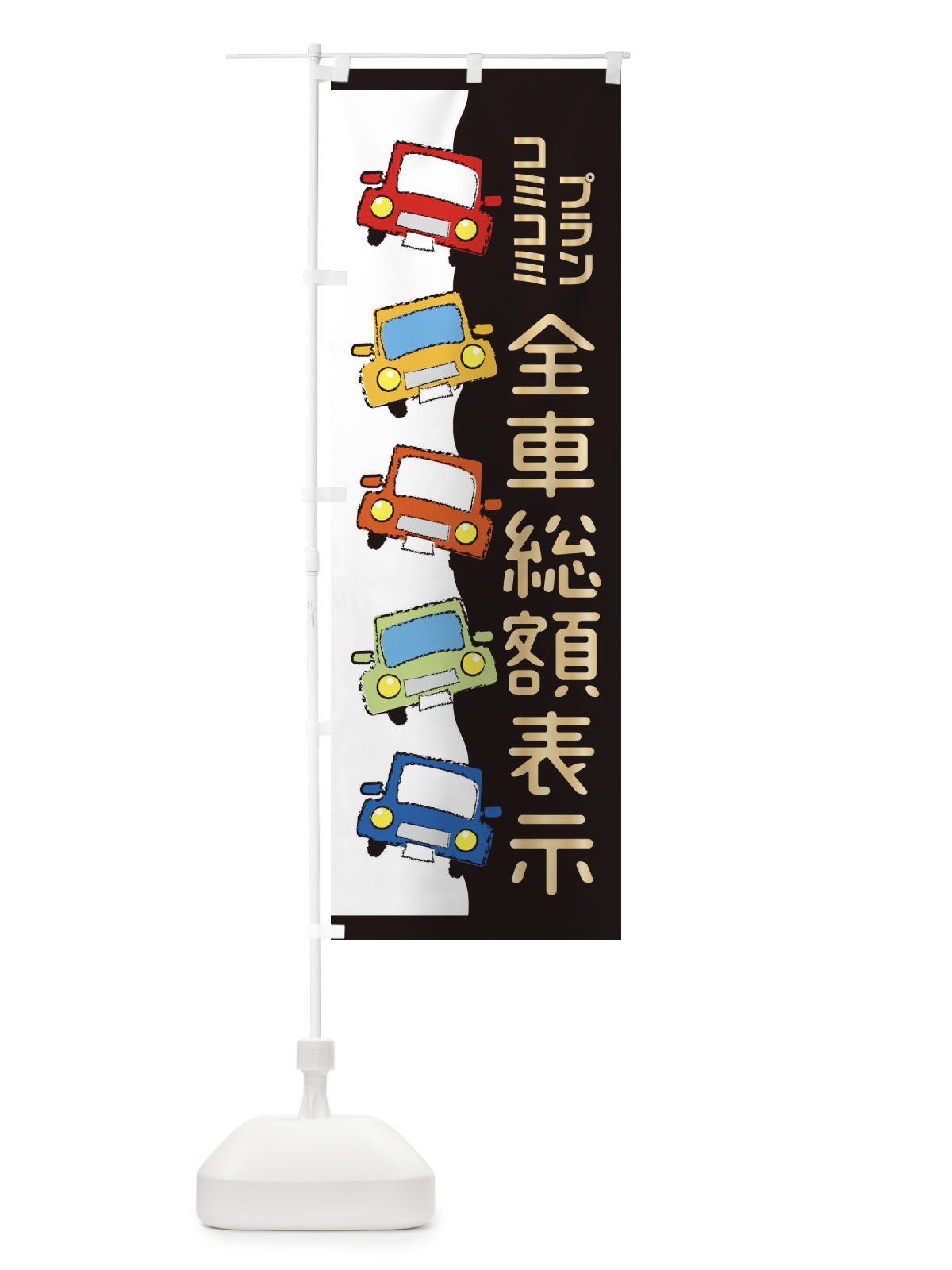 のぼり 全車総額表示 のぼり旗 31UR(デザイン【A】)