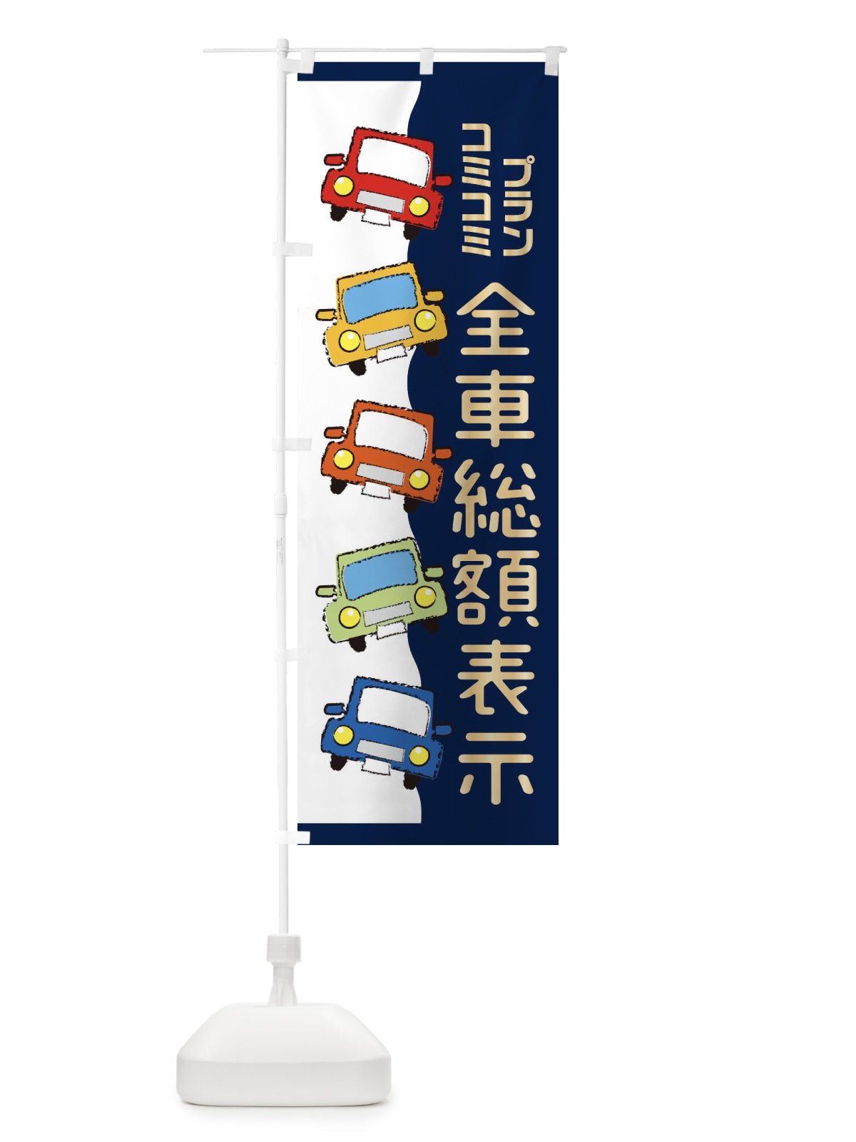 のぼり 全車総額表示 のぼり旗 31UR(デザイン【B】)