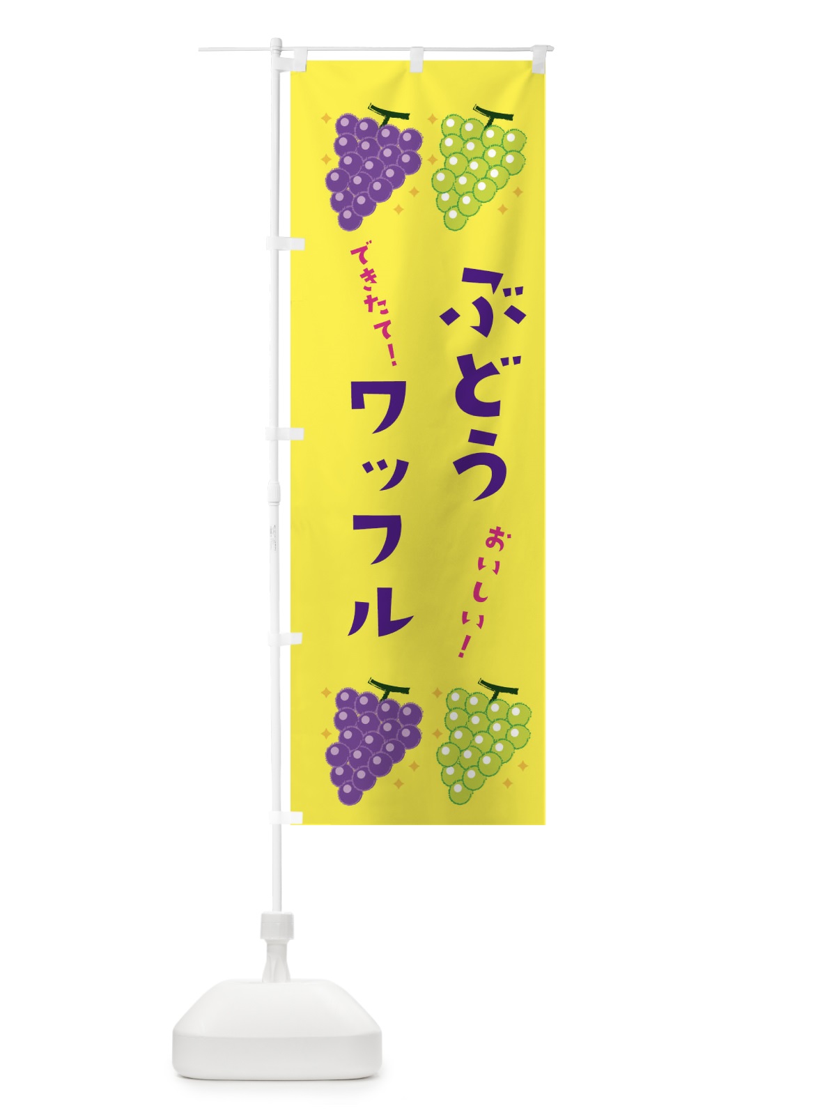 のぼり ぶどうワッフル・ブドウ・葡萄 のぼり旗 31UW(デザイン【C】)