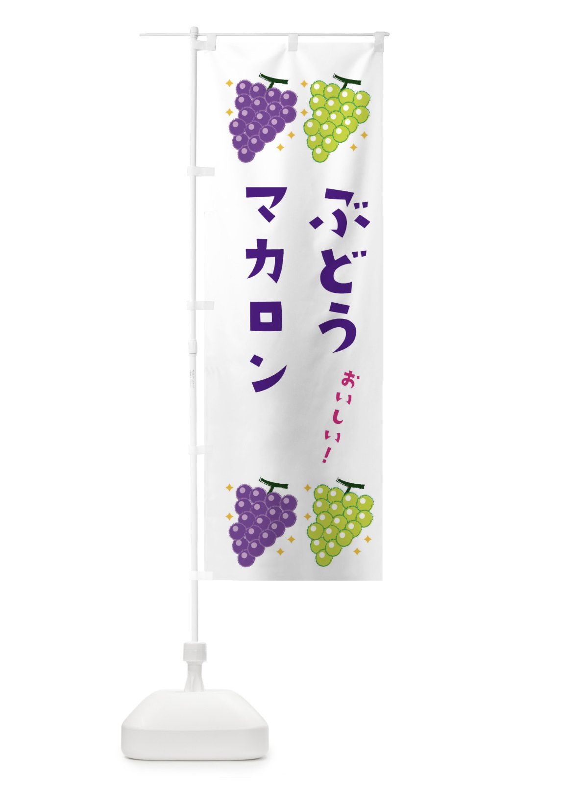 のぼり ぶどうマカロン・ブドウ・葡萄 のぼり旗 31UY(デザイン【A】)