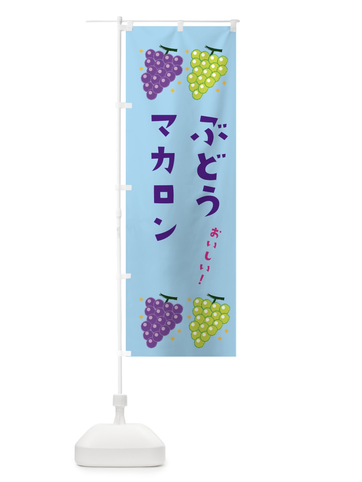 のぼり ぶどうマカロン・ブドウ・葡萄 のぼり旗 31UY(デザイン【B】)