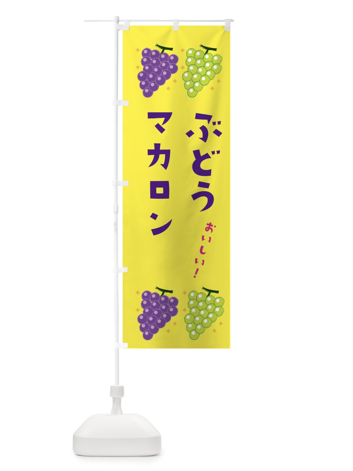 のぼり ぶどうマカロン・ブドウ・葡萄 のぼり旗 31UY(デザイン【C】)