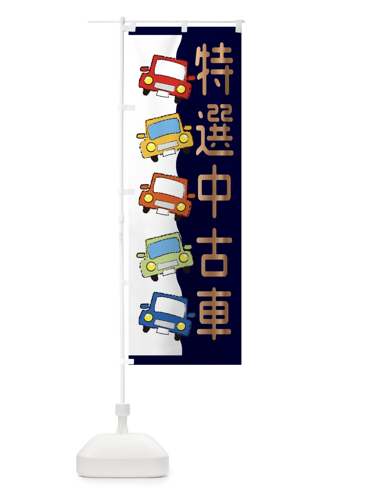 のぼり 特選中古車 のぼり旗 31W1(デザイン【B】)
