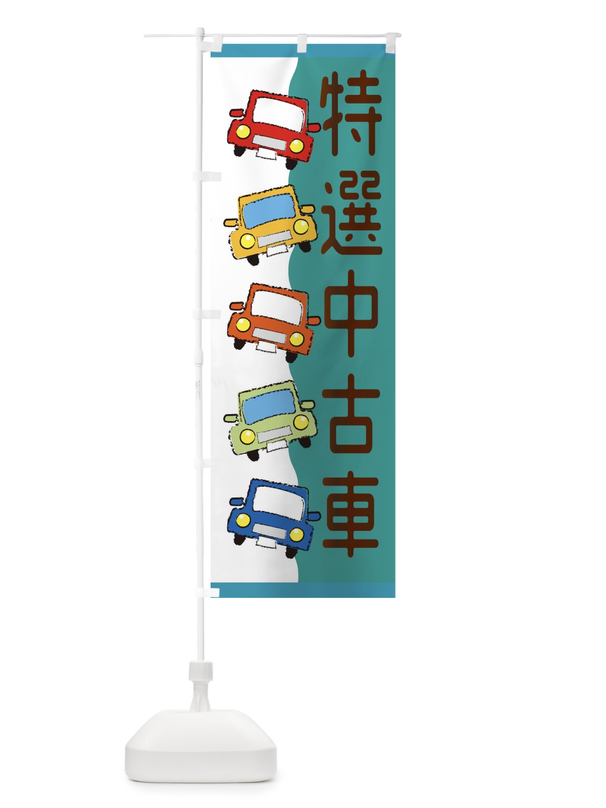 のぼり 特選中古車 のぼり旗 31W1(デザイン【C】)