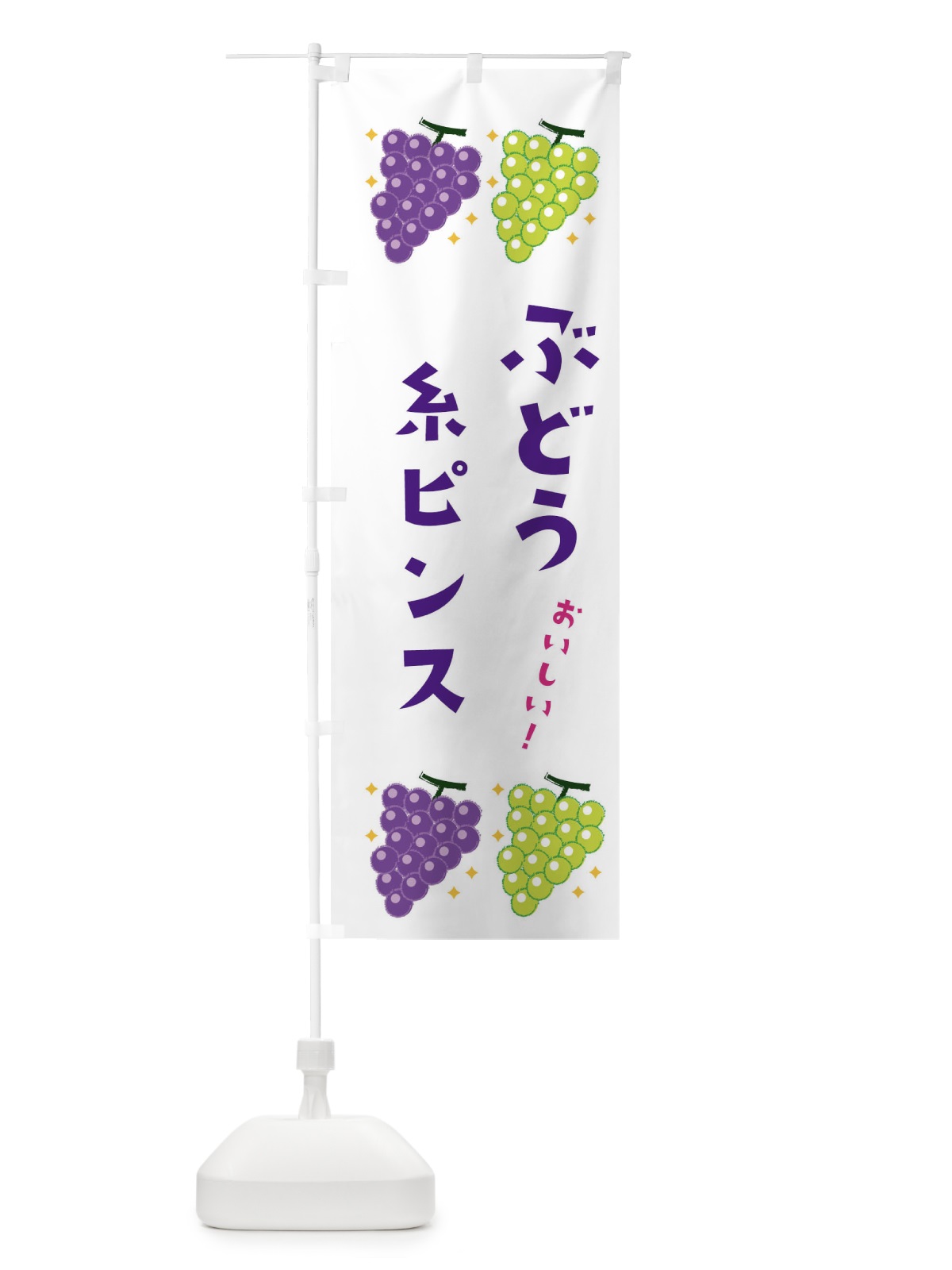 のぼり ぶどう糸ピンス・ブドウ・葡萄 のぼり旗 31W2(デザイン【A】)
