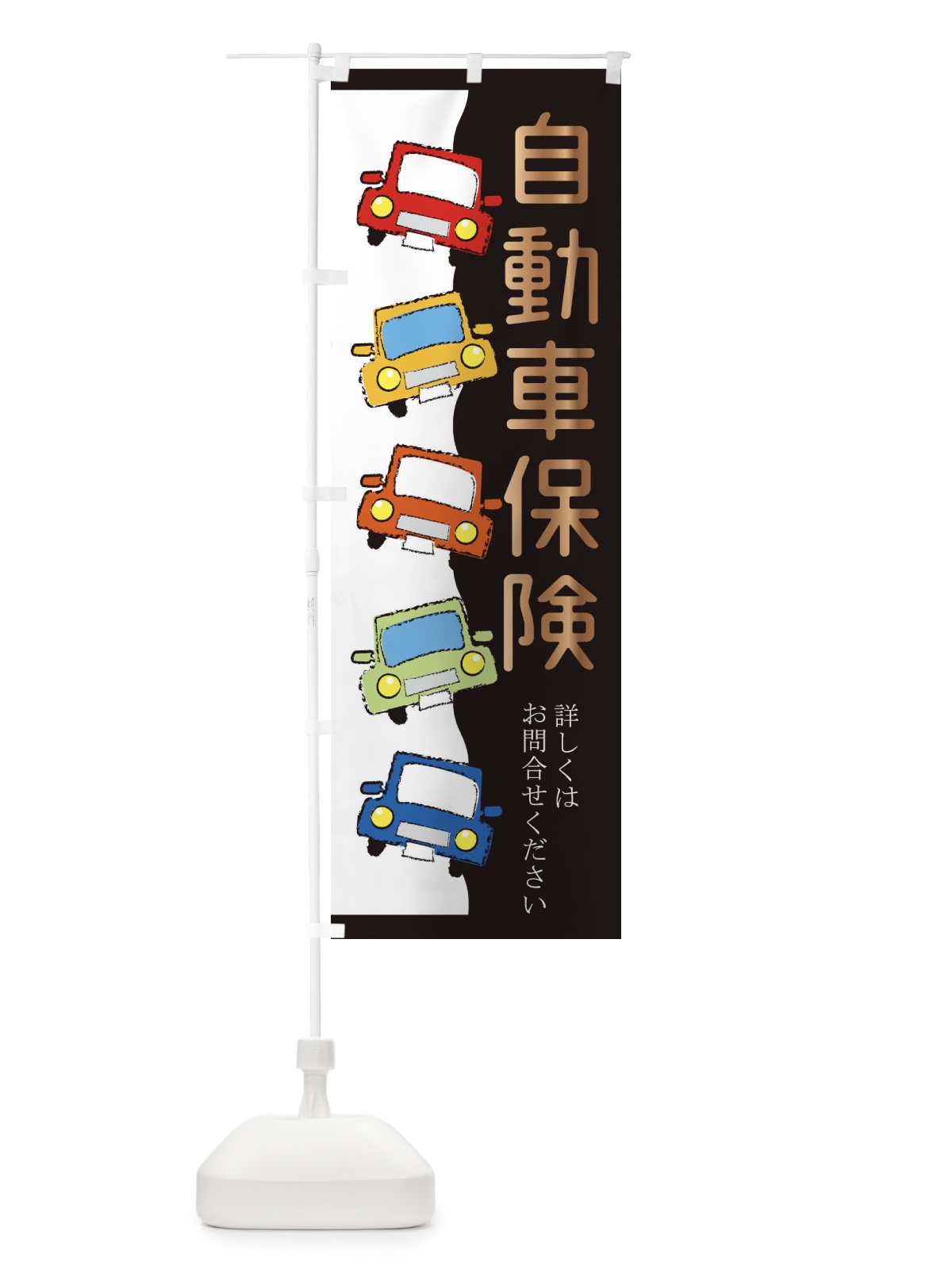 のぼり 自動車保険・車 のぼり旗 31W3(デザイン【A】)