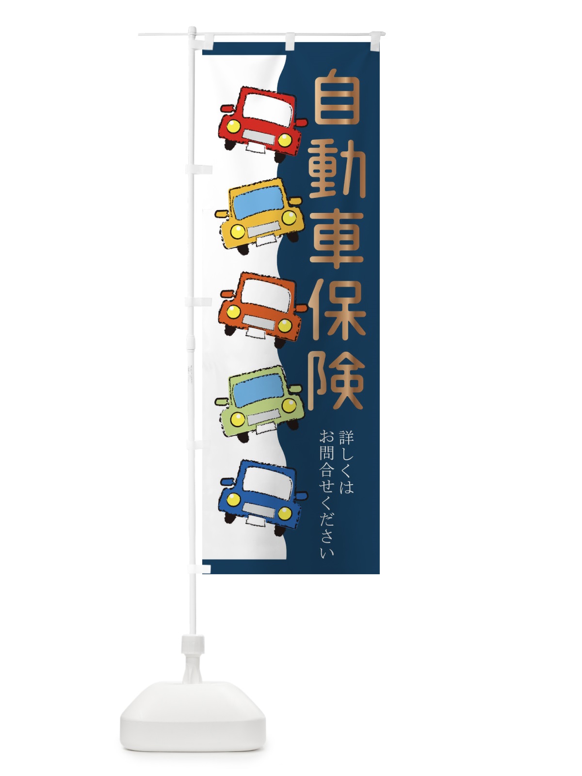 のぼり 自動車保険・車 のぼり旗 31W3(デザイン【C】)