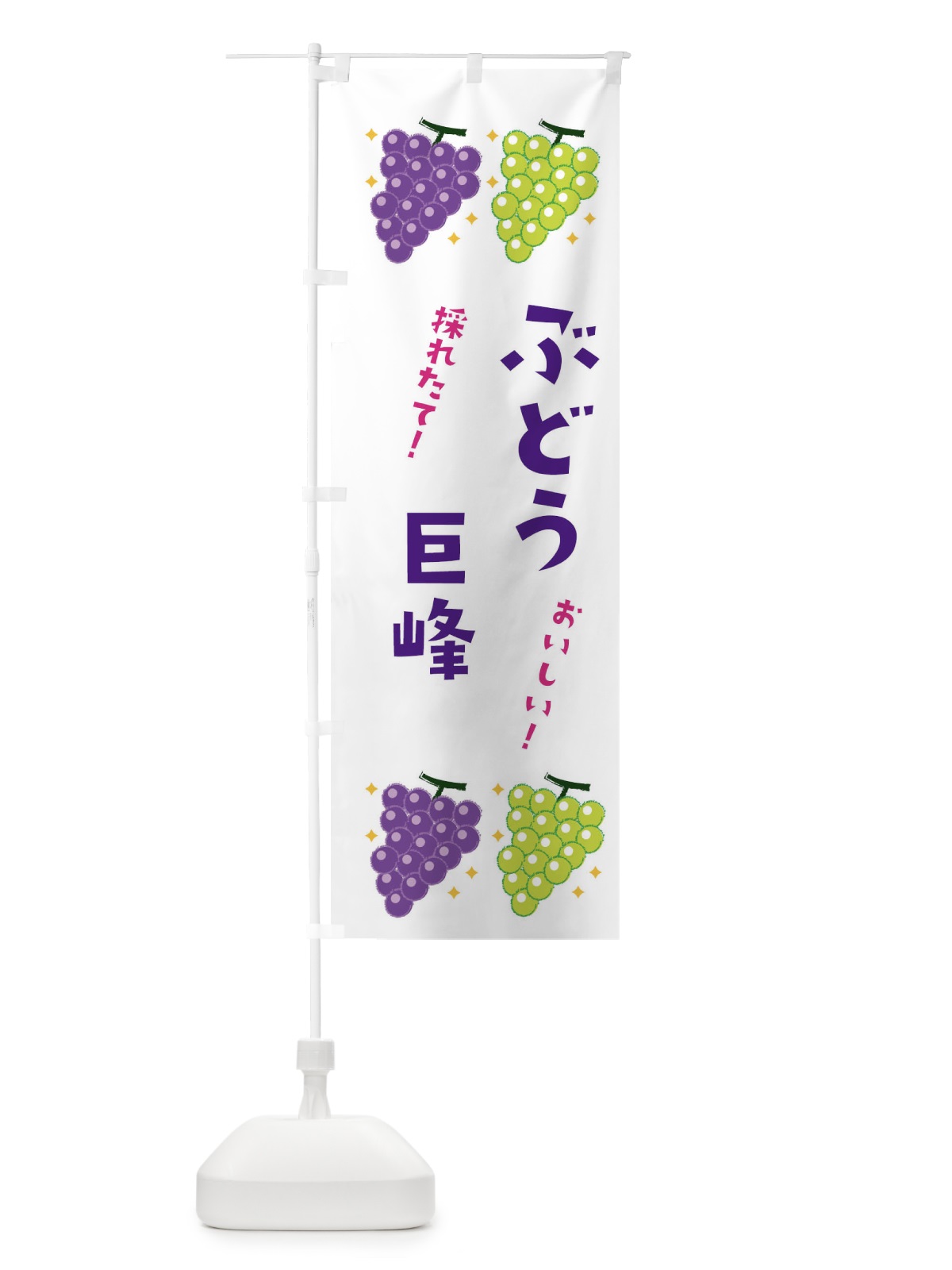のぼり ぶどう巨峰・ブドウ・葡萄 のぼり旗 31W4(デザイン【A】)