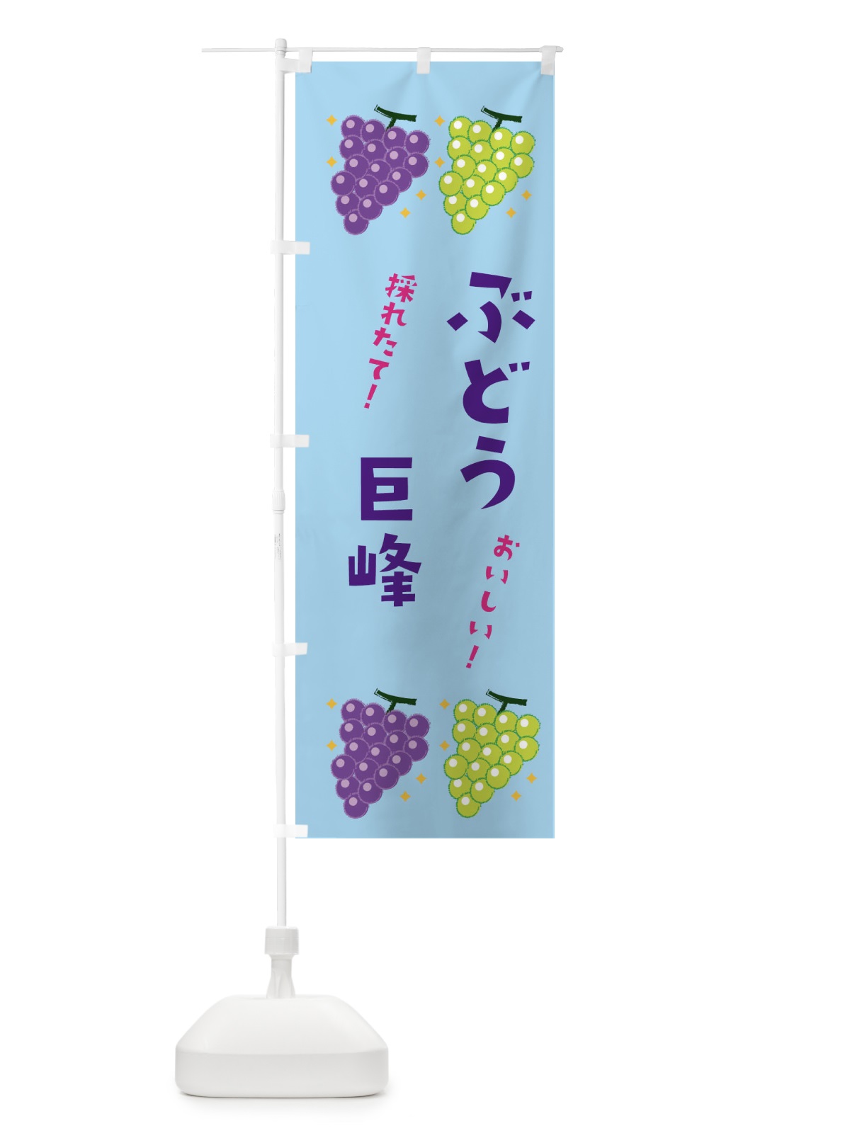 のぼり ぶどう巨峰・ブドウ・葡萄 のぼり旗 31W4(デザイン【B】)