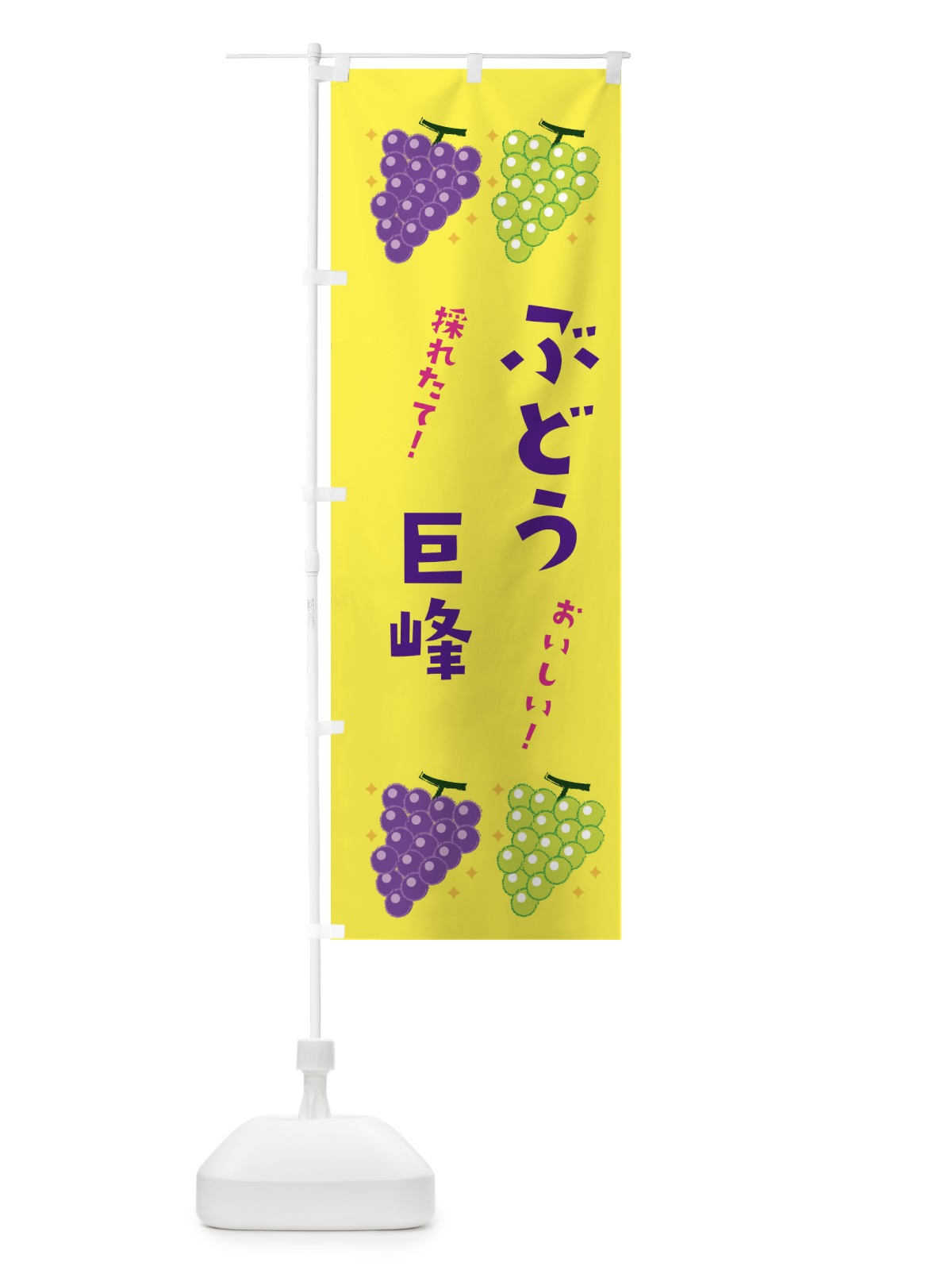 のぼり ぶどう巨峰・ブドウ・葡萄 のぼり旗 31W4(デザイン【C】)