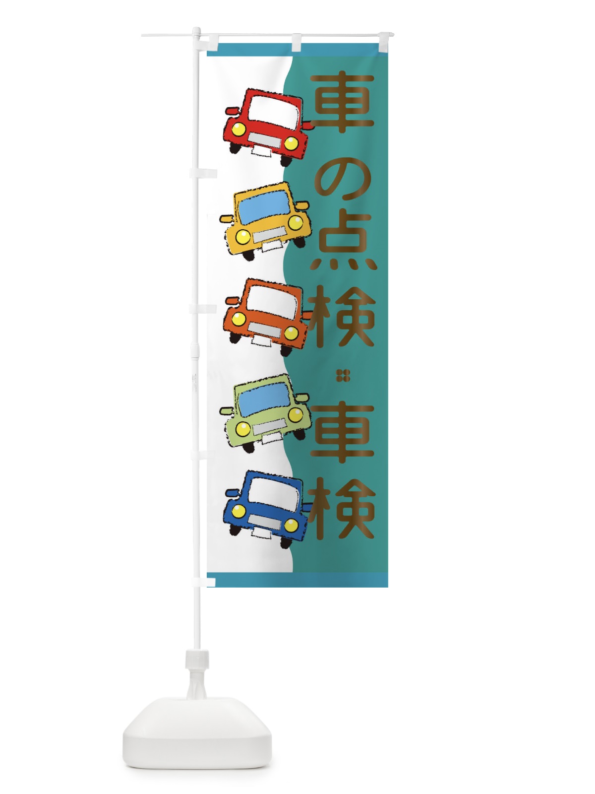のぼり 車・点検・車検 のぼり旗 31W5(デザイン【C】)