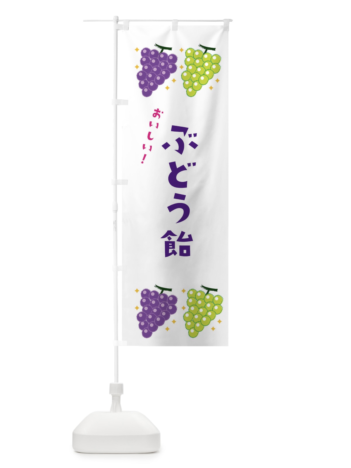のぼり ぶどう飴 のぼり旗 31W6(デザイン【A】)