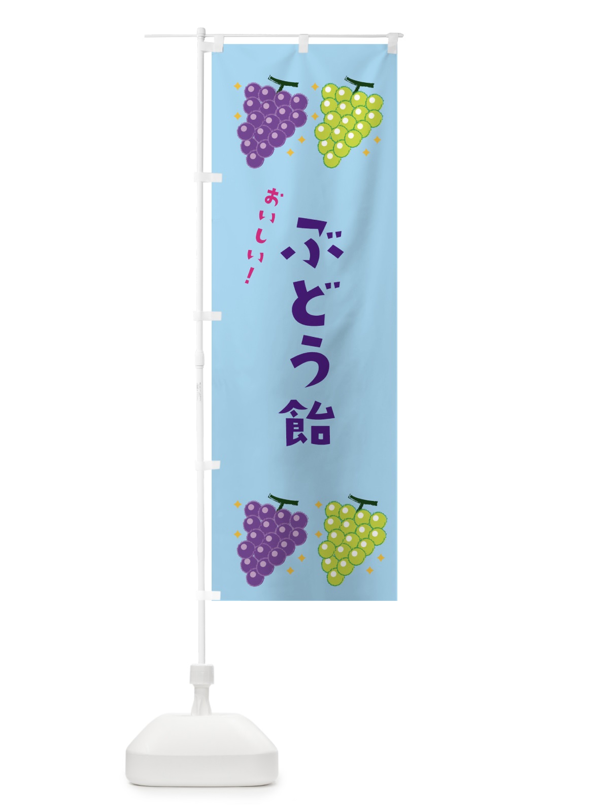 のぼり ぶどう飴 のぼり旗 31W6(デザイン【B】)