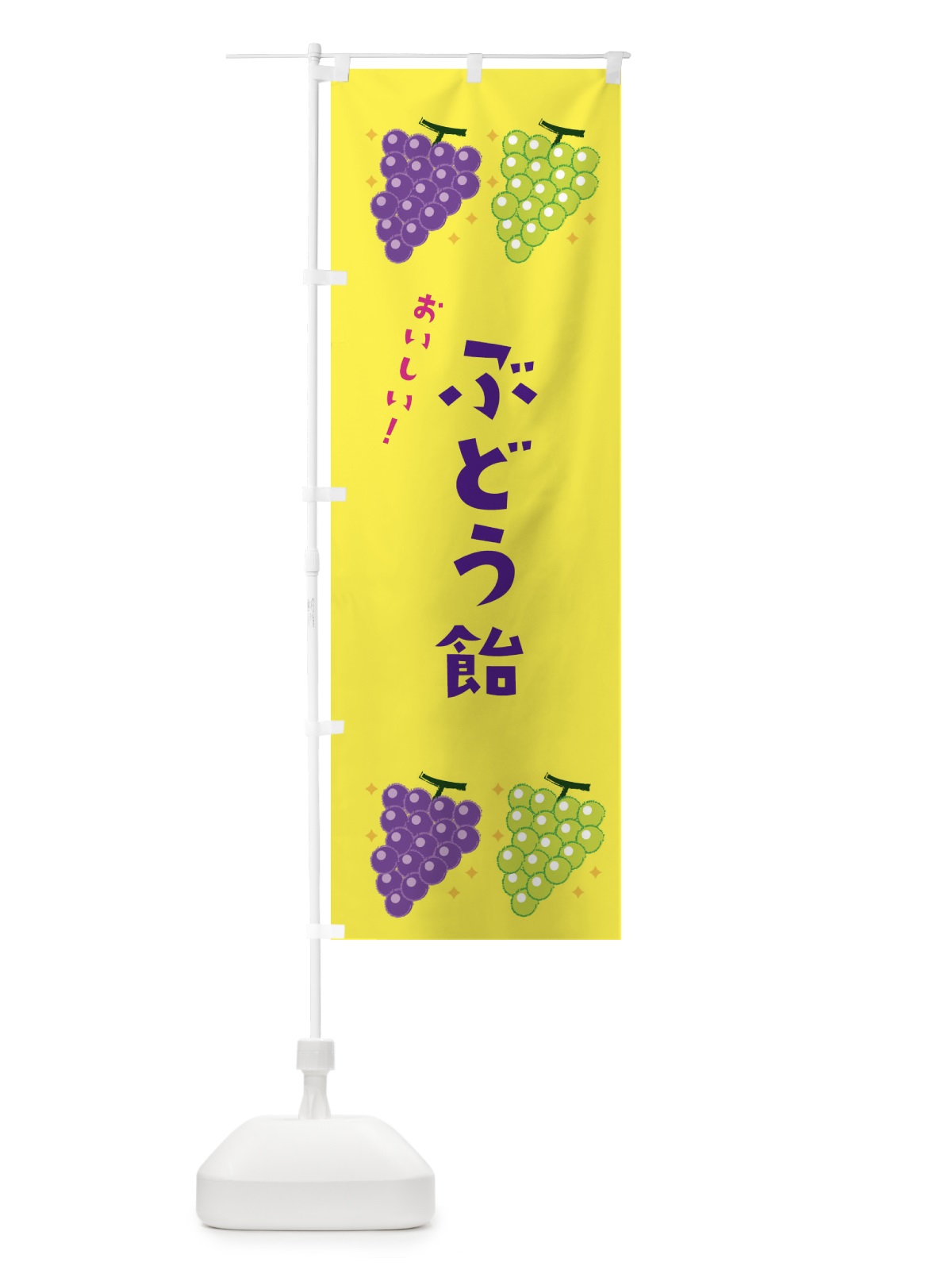 のぼり ぶどう飴 のぼり旗 31W6(デザイン【C】)